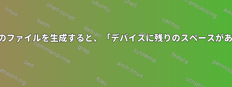 明示的な制限に達せずに多数のファイルを生成すると、「デバイスに残りのスペースがありません」エラーが発生する