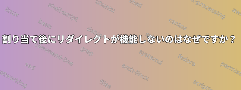 割り当て後にリダイレクトが機能しないのはなぜですか？