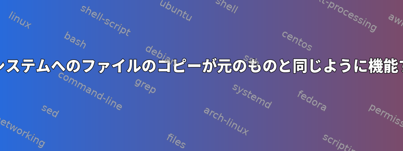 ext4からntfsファイルシステムへのファイルのコピーが元のものと同じように機能すると期待できますか？