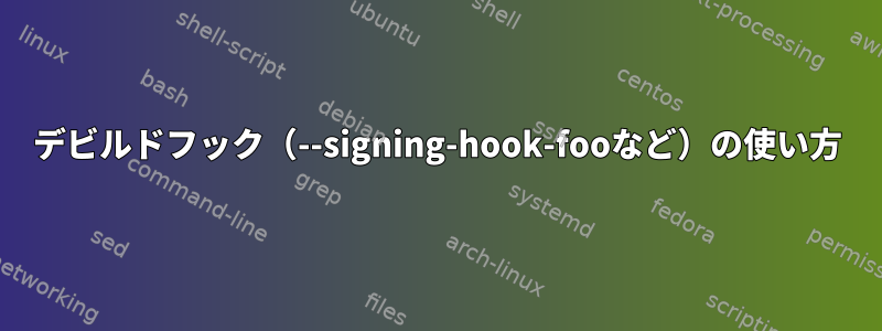 デビルドフック（--signing-hook-fooなど）の使い方