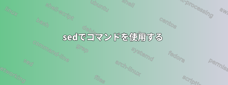 sedでコマンドを使用する