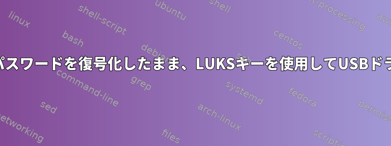 再起動またはログアウトするまでデバイスのパスワードを復号化したまま、LUKSキーを使用してUSBドライブを取り外すにはどうすればよいですか？