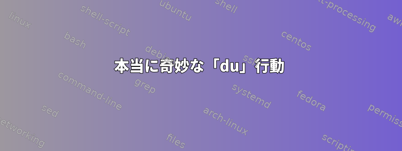 本当に奇妙な「du」行動