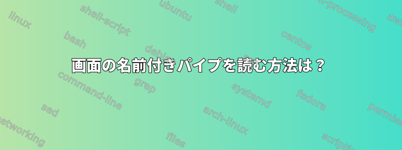 画面の名前付きパイプを読む方法は？