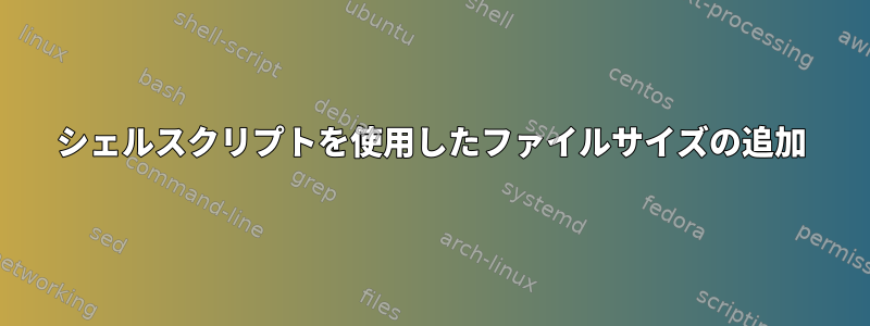 シェルスクリプトを使用したファイルサイズの追加