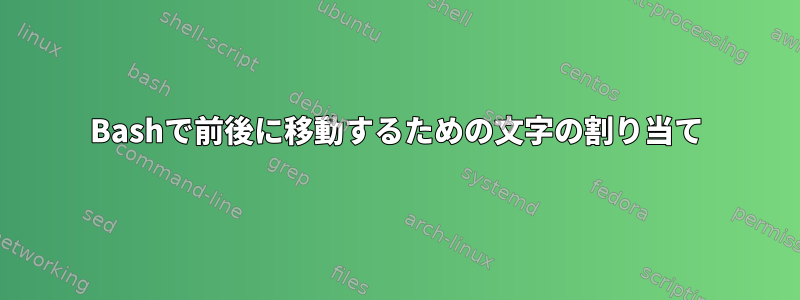 Bashで前後に移動するための文字の割り当て