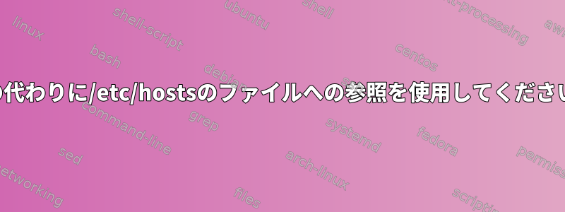 IPの代わりに/etc/hostsのファイルへの参照を使用してください。