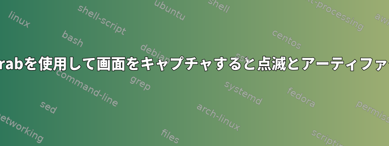 ffmpegとx11grabを使用して画面をキャプチャすると点滅とアーティファクトが発生する