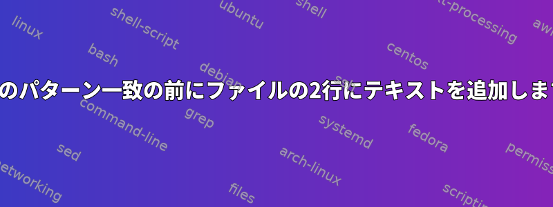 最後のパターン一致の前にファイルの2行にテキストを追加します。