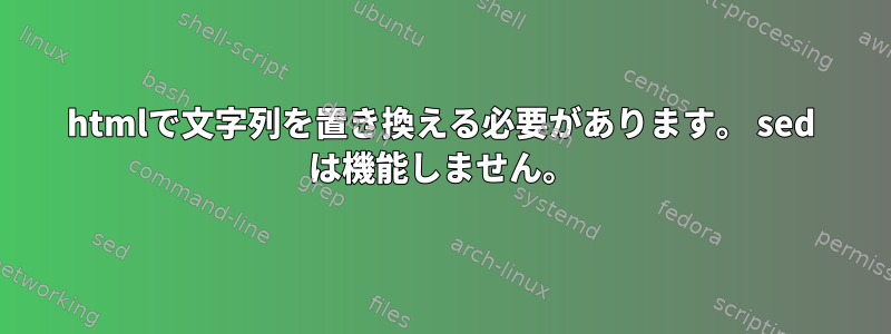 htmlで文字列を置き換える必要があります。 sed は機能しません。