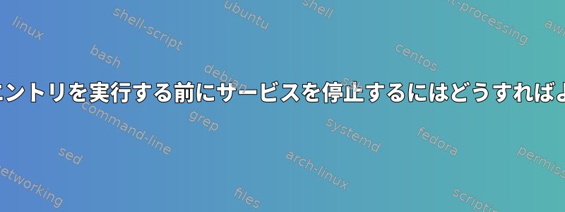 ExecStartエントリを実行する前にサービスを停止するにはどうすればよいですか？