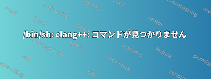 /bin/sh: clang++: コマンドが見つかりません