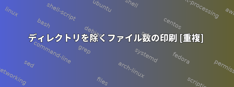 ディレクトリを除くファイル数の印刷 [重複]