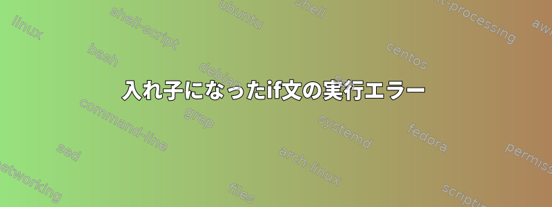 入れ子になったif文の実行エラー