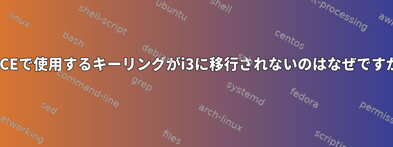 XFCEで使用するキーリングがi3に移行されないのはなぜですか?