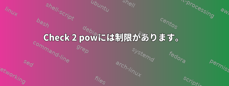 Check 2 powには制限があります。