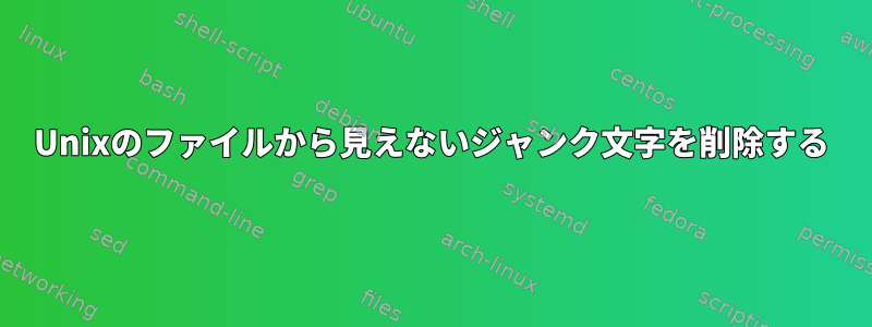 Unixのファイルから見えないジャンク文字を削除する