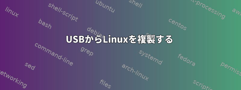 USBからLinuxを複製する