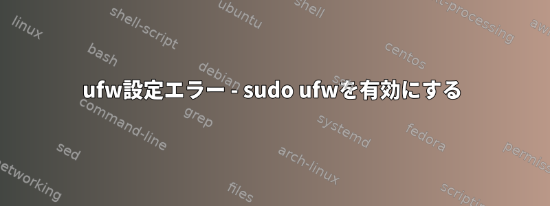 ufw設定エラー - sudo ufwを有効にする