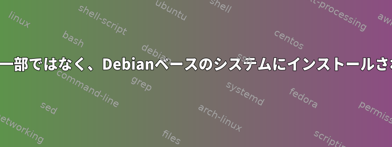 デフォルトのディストリビューションの一部ではなく、Debianベースのシステムにインストールされているパッケージを一覧表示する方法