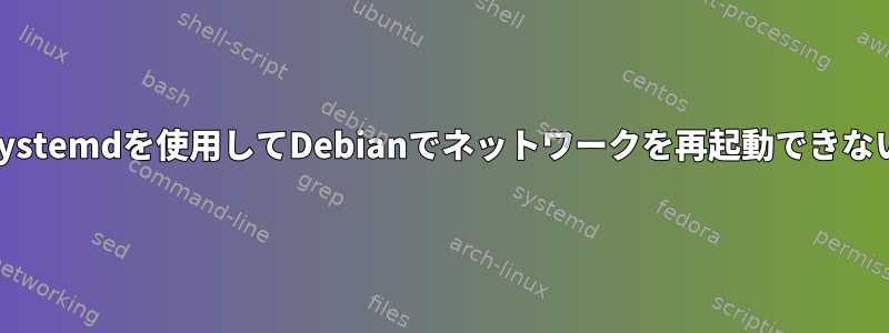 Systemdを使用してDebianでネットワークを再起動できない