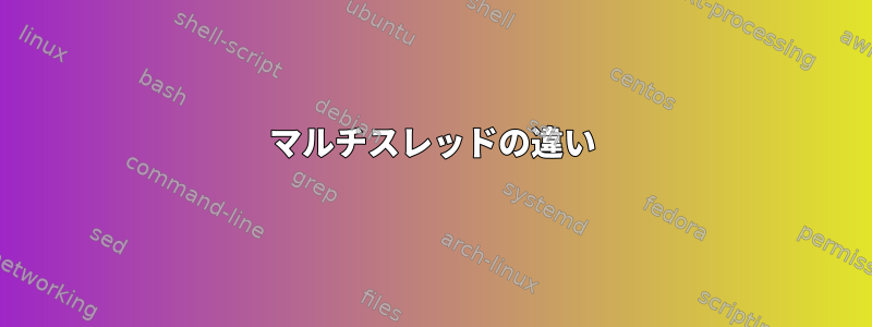 マルチスレッドの違い