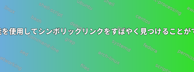 位置情報機能を使用してシンボリックリンクをすばやく見つけることができますか？