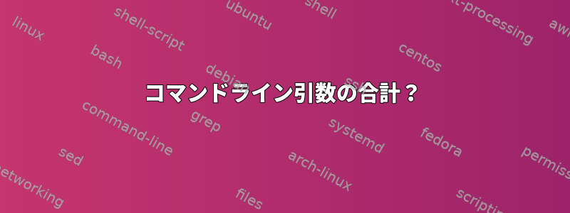 コマンドライン引数の合計？