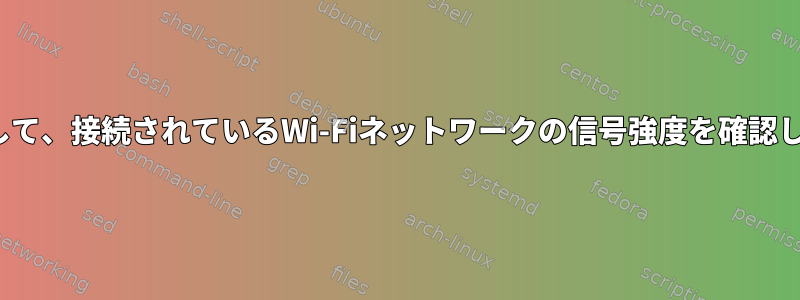 nmcliを使用して、接続されているWi-Fiネットワークの信号強度を確認してください。