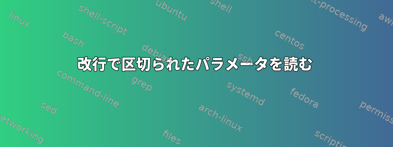 改行で区切られたパラメータを読む