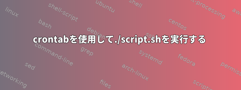 crontabを使用して./script.shを実行する