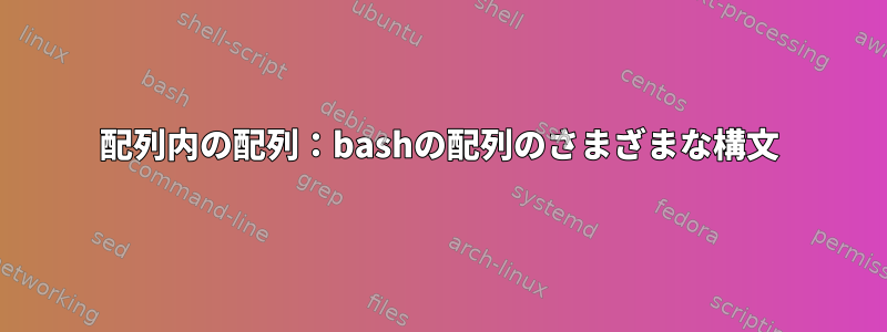 配列内の配列：bashの配列のさまざまな構文