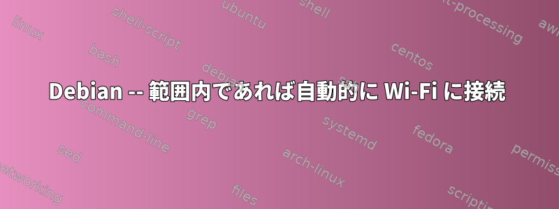 Debian -- 範囲内であれば自動的に Wi-Fi に接続