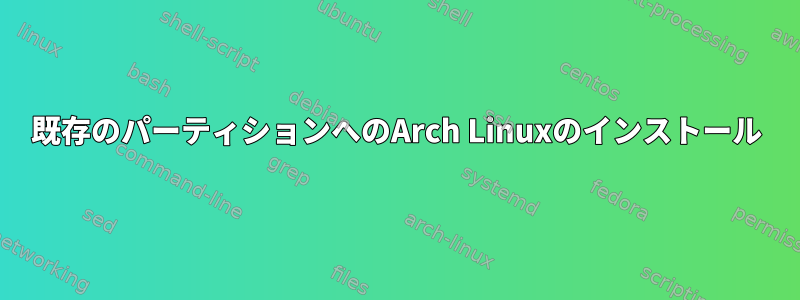 既存のパーティションへのArch Linuxのインストール