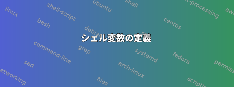 シェル変数の定義