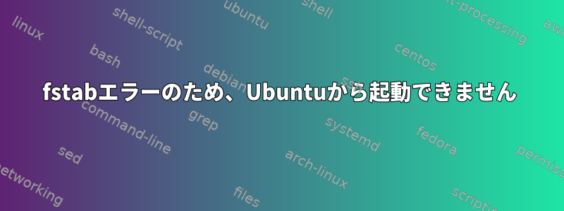 fstabエラーのため、Ubuntuから起動できません