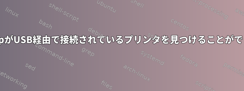 hp-setupがUSB経由で接続されているプリンタを見つけることができません