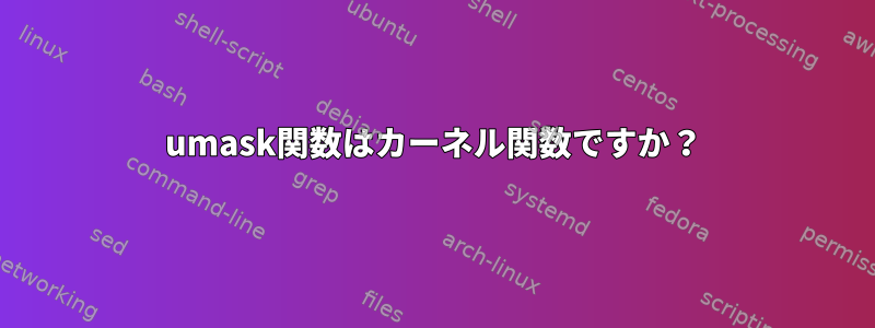 umask関数はカーネル関数ですか？