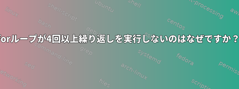 forループが4回以上繰り返しを実行しないのはなぜですか？