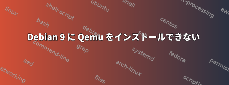 Debian 9 に Qemu をインストールできない