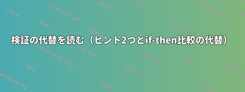 検証の代替を読む（ヒント2つとif-then比較の代替）