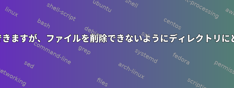 そのディレクトリのファイルにデータを追加できますが、ファイルを削除できないようにディレクトリにどのような権限を設定する必要がありますか？