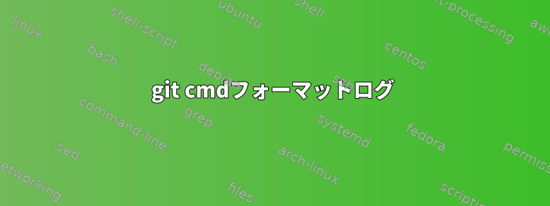 git cmdフォーマットログ