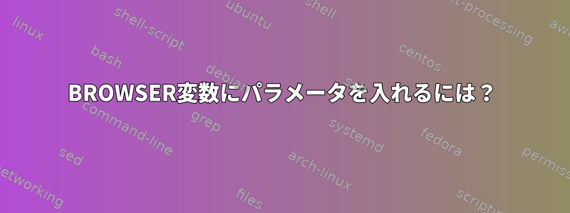 BROWSER変数にパラメータを入れるには？