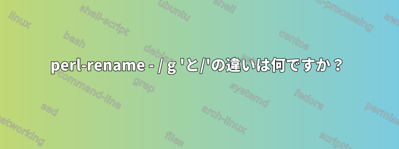 perl-rename - / g 'と/'の違いは何ですか？