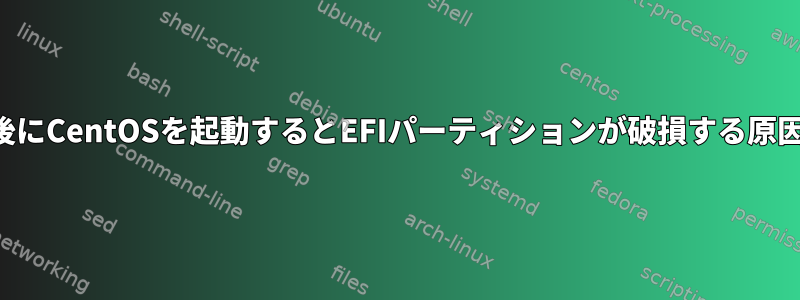 インストール後にCentOSを起動するとEFIパーティションが破損する原因は何ですか？