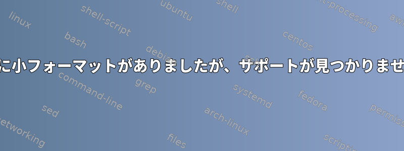 Mint「overlayfsに小フォーマットがありましたが、サポートが見つかりませんでした」エラー