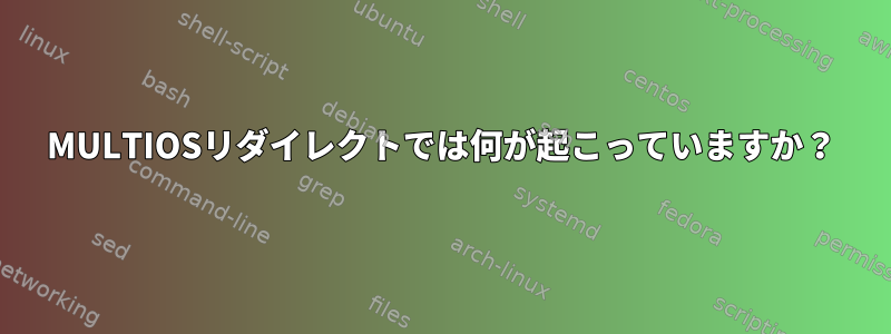 MULTIOSリダイレクトでは何が起こっていますか？