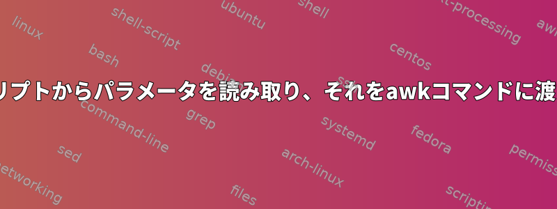 Bashスクリプトからパラメータを読み取り、それをawkコマンドに渡す[閉じる]