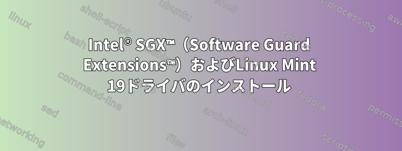 Intel® SGX™（Software Guard Extensions™）およびLinux Mint 19ドライバのインストール